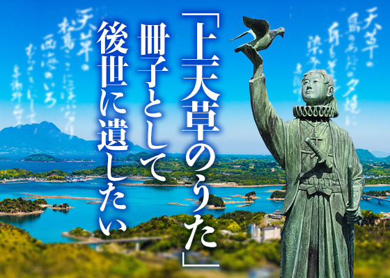 【完了】「上天草のうた」を冊子として後世に残す		