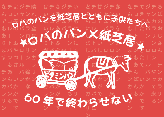 【完了】ロバパン×紙芝居  ~60年で終わらせない~