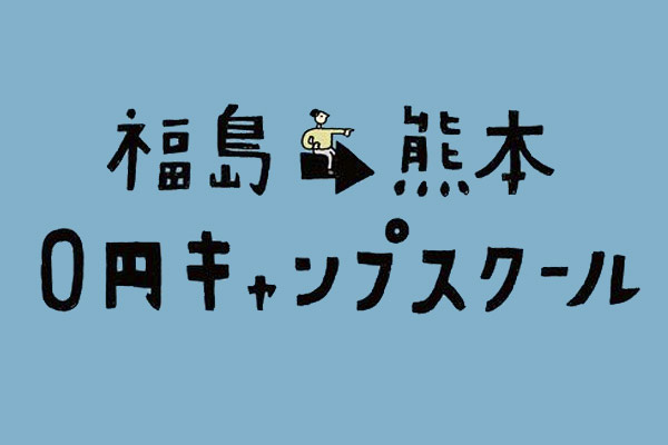  【完了】福島⇔熊本　0円キャンプスクール　Vol.9