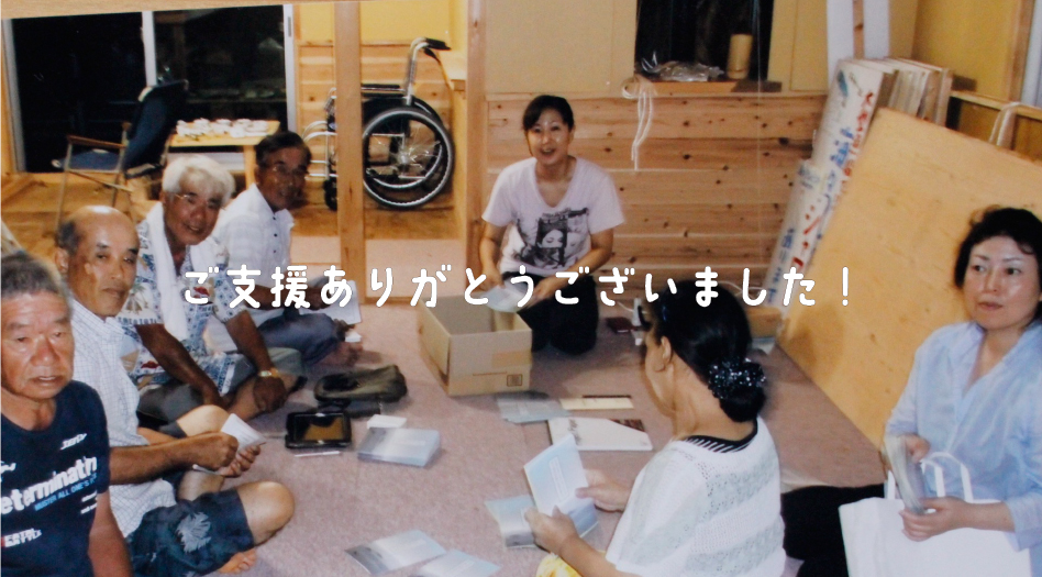ご支援ありがとうございました！