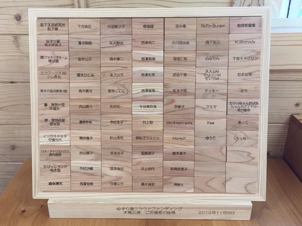 支援者のお名前、積み木ボード、リニューアルしました！
