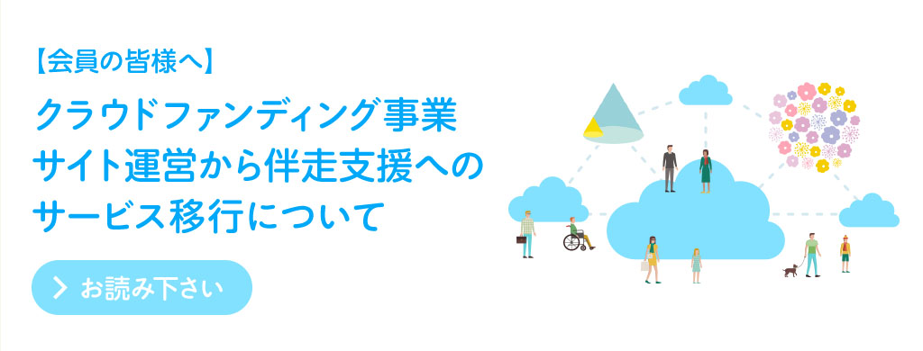 クラウドファンディング事業 サイト運営から伴走支援へのサービス移行について