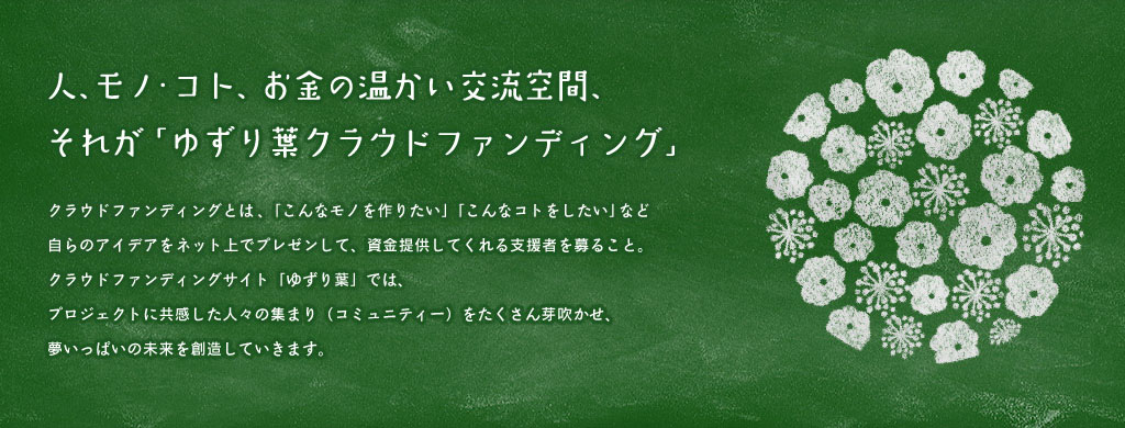 ゆずり葉ソーシャルファンディングとは？