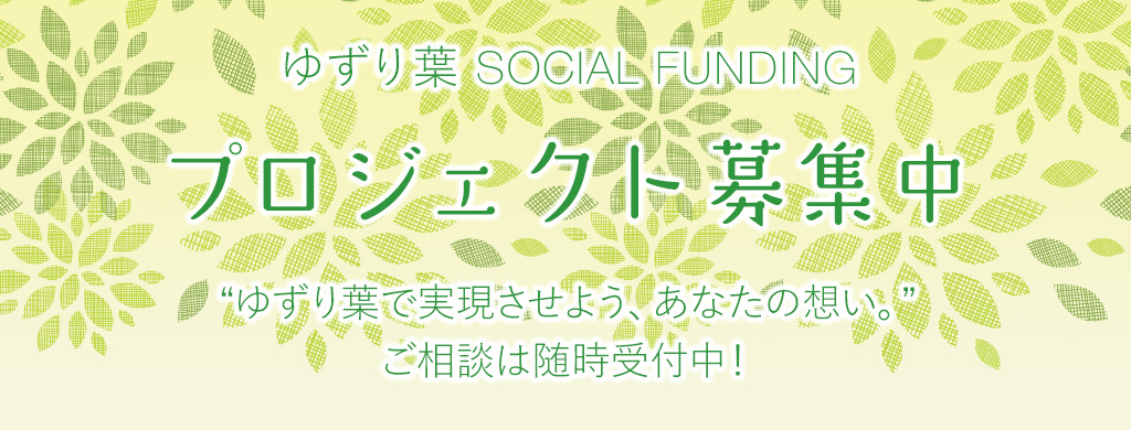 【プロジェクト募集中】ゆずり葉で葉させよう、あなたの想い。ご相談は随時受付中！