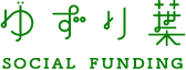 運営会社-ゆずり葉ソーシャルファンディング